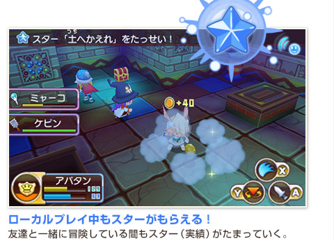 ローカルプレイ中もスターがもらえる！友達と一緒に冒険している間もスター（実績）がたまっていく。