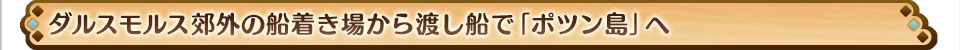 ダルスモルス郊外の船着き場から渡し船で「ポツン島」へ。