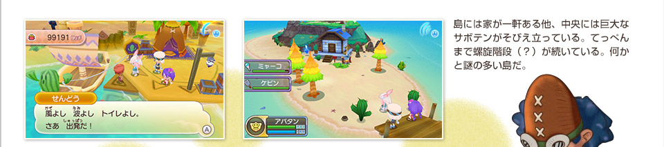 島には家が一軒ある他、中央には巨大なサボテンがそびえ立っている。てっぺんまで螺旋階段（？）が続いている。何かと謎の多い島だ。