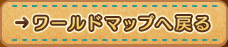 ワールドマップへ戻る
