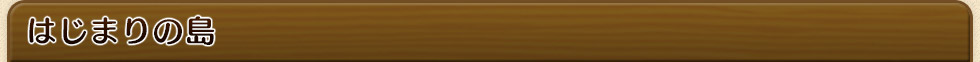はじまりの島