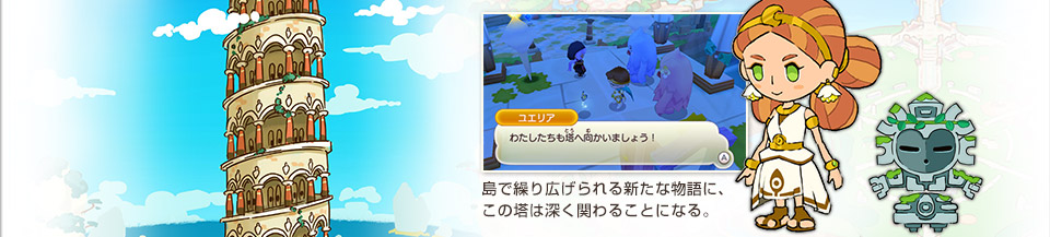 島で繰り広げられる新たな物語に、この塔は深く関わることになる。