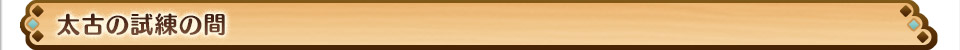 太古の試練の間