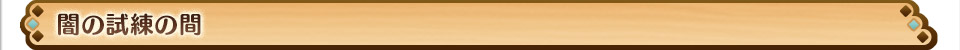 闇の試練の間