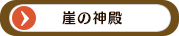 崖の神殿