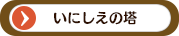 いにしえの塔
