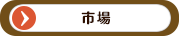 市場