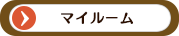 マイルーム