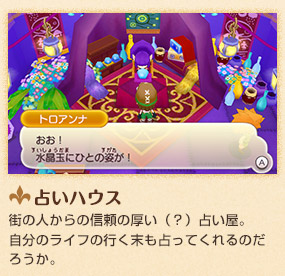 占いハウス　街の人からの信頼の厚い（？）占い屋。
自分のライフの行く末も占ってくれるのだろうか。