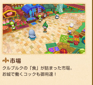 市場　クルブルクの「食」が詰まった市場。お城で働くコックも御用達！
