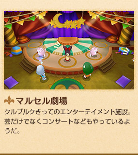 マルセル劇場　クルブルクきってのエンターテイメント施設。芸だけでなくコンサートなどもやっているようだ。