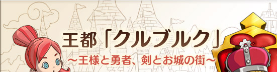 王都「クルブルク」～王様と勇者、剣とお城の街～ 