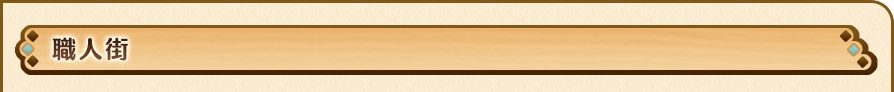 職人街