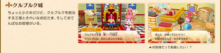 クルブルク城　ちょっと小さめだけど、クルブルクを統治する王様ときれいなお妃さま、そしておてんばなお姫様がいる。
