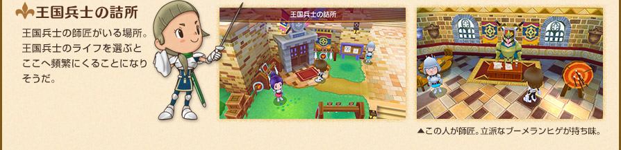 王国兵士の詰所　王国兵士の師匠がいる場所。王国兵士のライフを選ぶとここへ頻繁にくることになりそうだ。