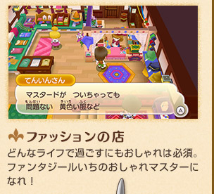 ファッションの店　どんなライフで過ごすにもおしゃれは必須。ファンタジールいちのおしゃれマスターになれ！