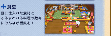 食堂　昼に仕入れた食材でふるまわれる料理の数々にみんなが舌鼓を！