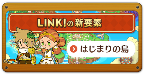 LINK!の新要素 new　はじまりの島