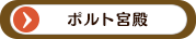 ポルト宮殿