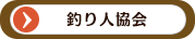 釣り人協会