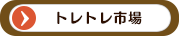 トレトレ市場