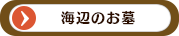 海辺のお墓
