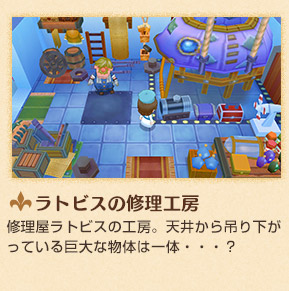 ラトビスの修理工房 修理屋ラトビスの工房。天井から吊り下がっている巨大な物体は一体・・・？
