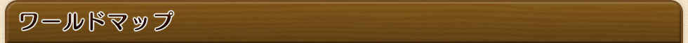 ワールドマップ