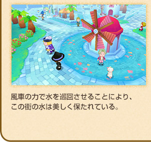 風車の力で水を巡回させることにより、この街の水は美しく保たれている。