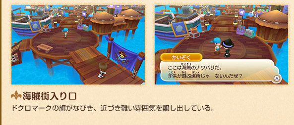 海賊街入り口 ドクロマークの旗がなびき、近づき難い雰囲気を醸し出している。
