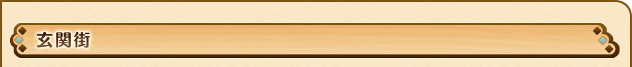 玄関街