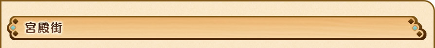 宮殿街