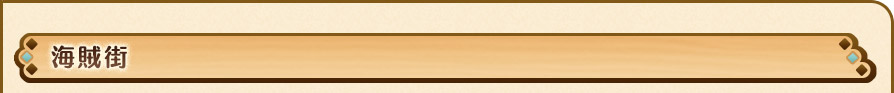 海賊街