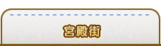 宮殿街