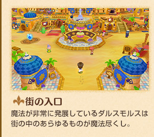 街の入口 魔法が非常に発展しているダルスモルスは街の中のあらゆるものが魔法尽くし。