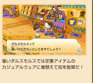 暑いダルスモルスでは定番アイテムのカジュアルウェアに着替えて街を散策だ！