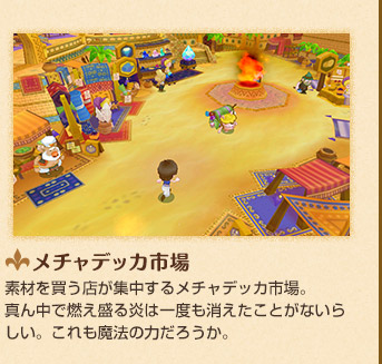 メチャデッカ市場 素材を買う店が集中するメチャデッカ市場。真ん中で燃え盛る炎は一度も消えたことがないらしい。これも魔法の力だろうか。