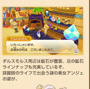 ダルスモルス周辺は鉱石が豊富。店の鉱石ラインナップも充実しているぞ。採掘師のライフで出会う謎の美女アンジェの姿が。