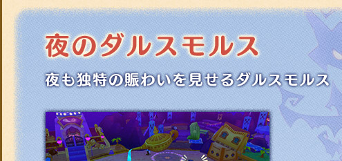 夜のダルスモルス 夜も独特の賑わいを見せるダルスモルス