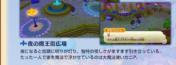 夜の魔王街広場 夜になると街頭に明りが灯り、独特の怪しさがますます引き立っている。たった一人で家を魔法で浮かせているのは大魔法使いカニア。