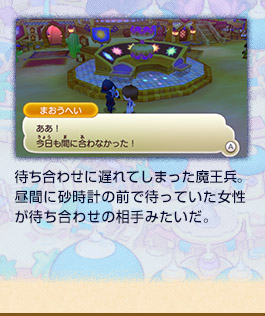 待ち合わせに遅れてしまった魔王兵。昼間に砂時計の前で待っていた女性が待ち合わせの相手みたいだ。