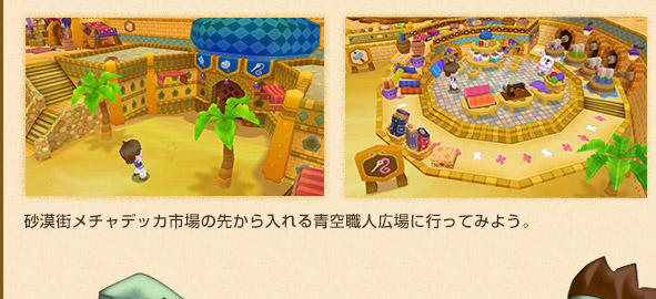 砂漠街メチャデッカ市場の先から入れる青空職人広場に行ってみよう。