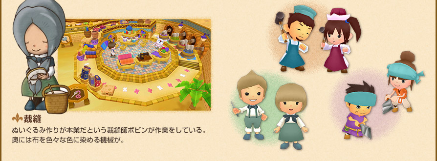 裁縫 ぬいぐるみ作りが本業だという裁縫師ボビンが作業をしている。奥には布を色々な色に染める機械が。