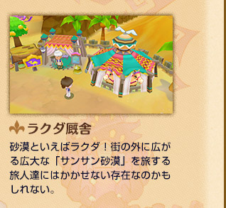 ラクダ厩舎 砂漠といえばラクダ！街の外に広がる広大な「サンサン砂漠」を旅する旅人達にはかかせない存在なのかもしれない。