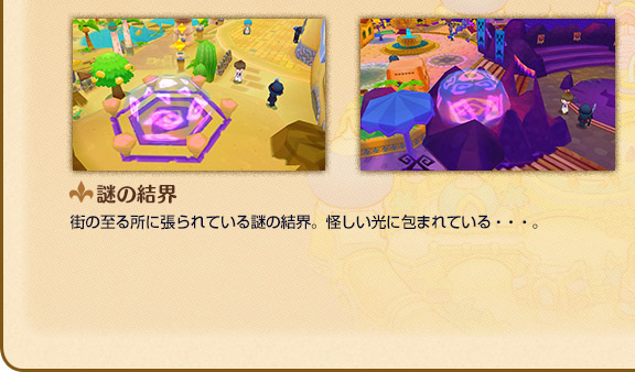 謎の結界 街の至る所に張られている謎の結界。怪しい光に包まれている・・・。