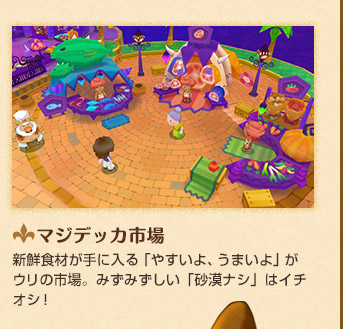 マジデッカ市場 新鮮食材が手に入る「やすいよ、うまいよ」がウリの市場。みずみずしい「砂漠ナシ」はイチオシ！