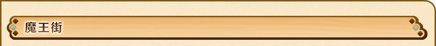 魔王街