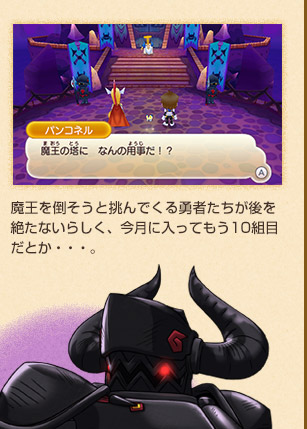 魔王を倒そうと挑んでくる勇者たちが後を 絶たないらしく、今月に入ってもう10組目 だとか・・・。