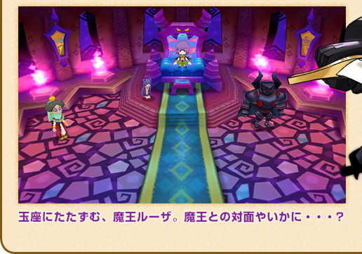玉座にたたずむ、魔王ルーザ。魔王との対面やいかに・・・?