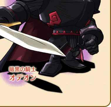 暗黒の騎士 オデオン